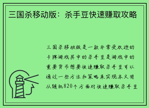 三国杀移动版：杀手豆快速赚取攻略