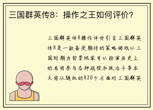 三国群英传8：操作之王如何评价？