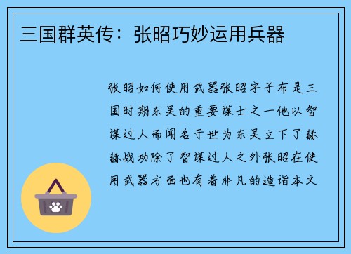 三国群英传：张昭巧妙运用兵器