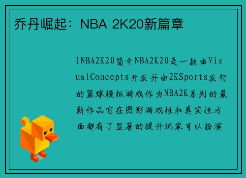 乔丹崛起：NBA 2K20新篇章