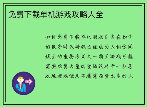 免费下载单机游戏攻略大全