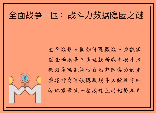 全面战争三国：战斗力数据隐匿之谜