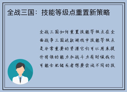 全战三国：技能等级点重置新策略