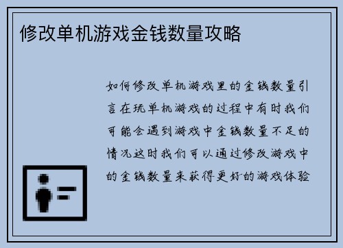 修改单机游戏金钱数量攻略