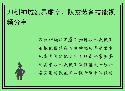 刀剑神域幻界虚空：队友装备技能视频分享