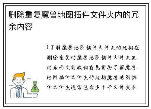 删除重复魔兽地图插件文件夹内的冗余内容