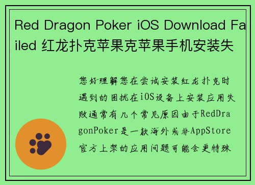 Red Dragon Poker iOS Download Failed 红龙扑克苹果克苹果手机安装失败怎么办？
