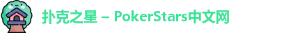 扑克之星